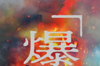 Bakudan (2025)